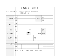 기술공급 및 수요조사서 기술공급 및 수요조사서